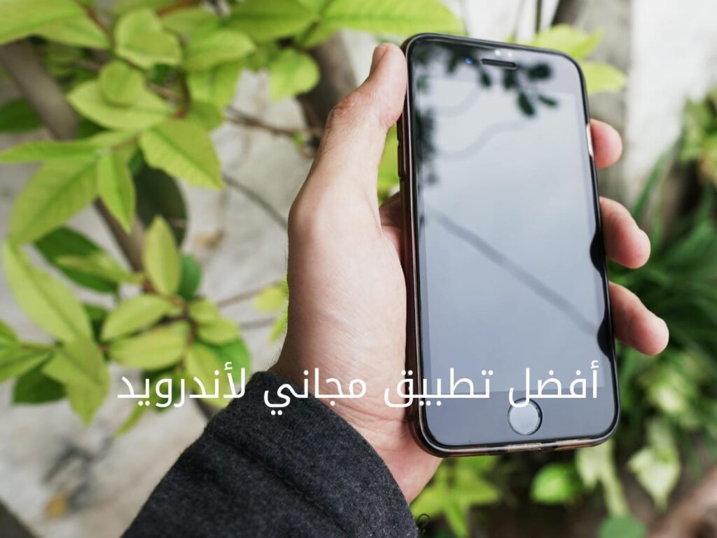 أفضل تطبيق مجاني لأندرويد