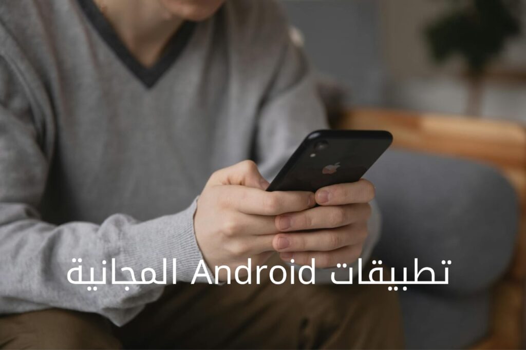 تطبيقات Android المجانية