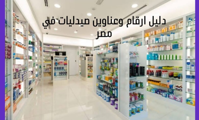 افضل الصيدليات في مصر best pharamacies in