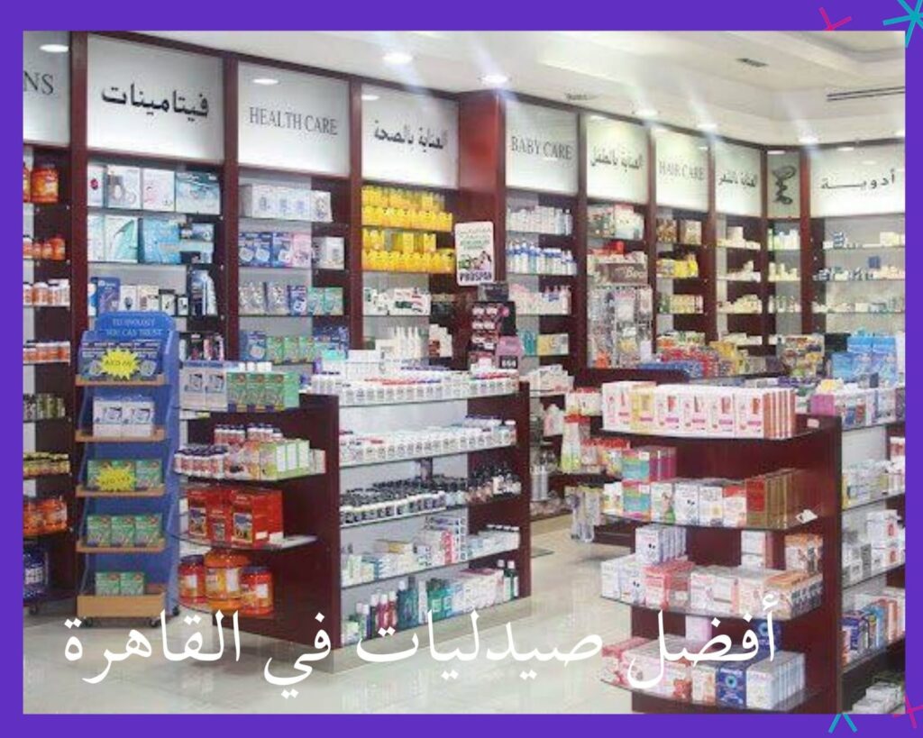 افضل الصيدليات في مصر  best pharamacies in