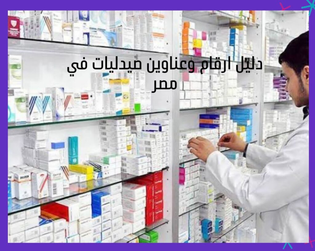 افضل الصيدليات في مصر  best pharamacies in