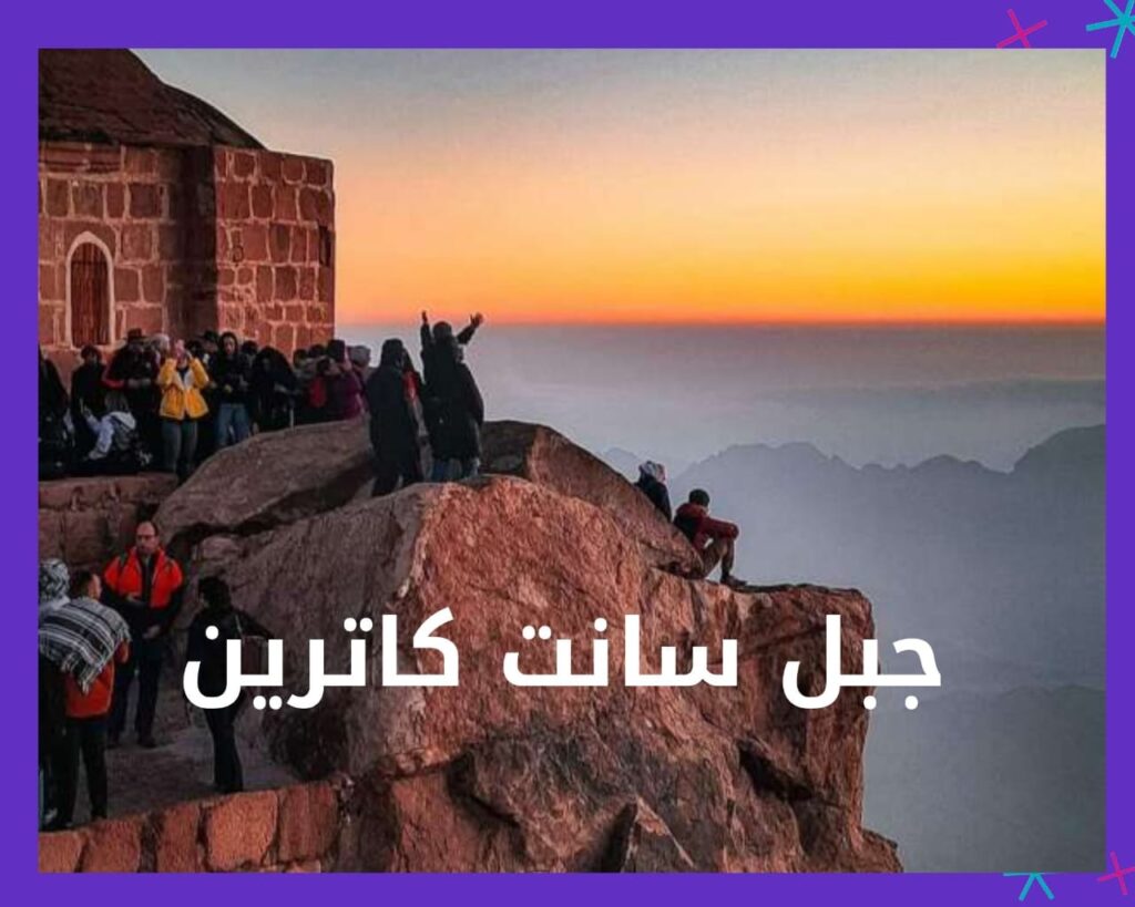 .أفضل معالم سياحة رئيسية في شرم الشيخ جبل سانت كاترين saint catherine