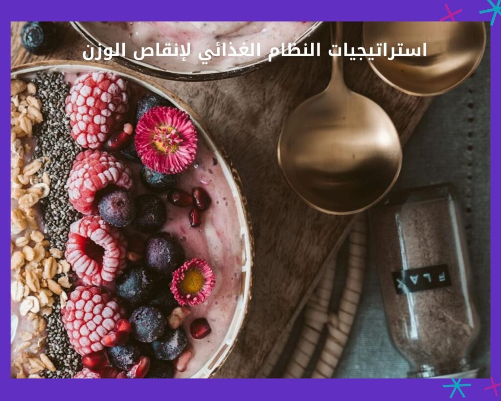 استراتيجيات النظام الغذائي لإنقاص الوزن مدى الحياة