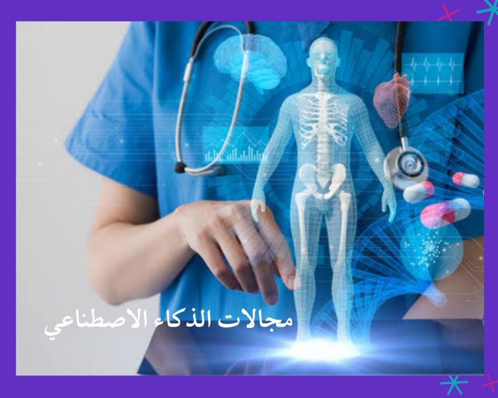 استخدام الذكاء الاصطناعي في مجال الرعاية الصحية