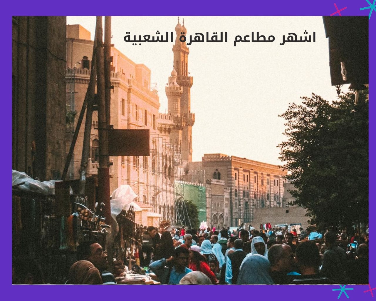 أشهر 10 مطاعم شعبية في القاهرة