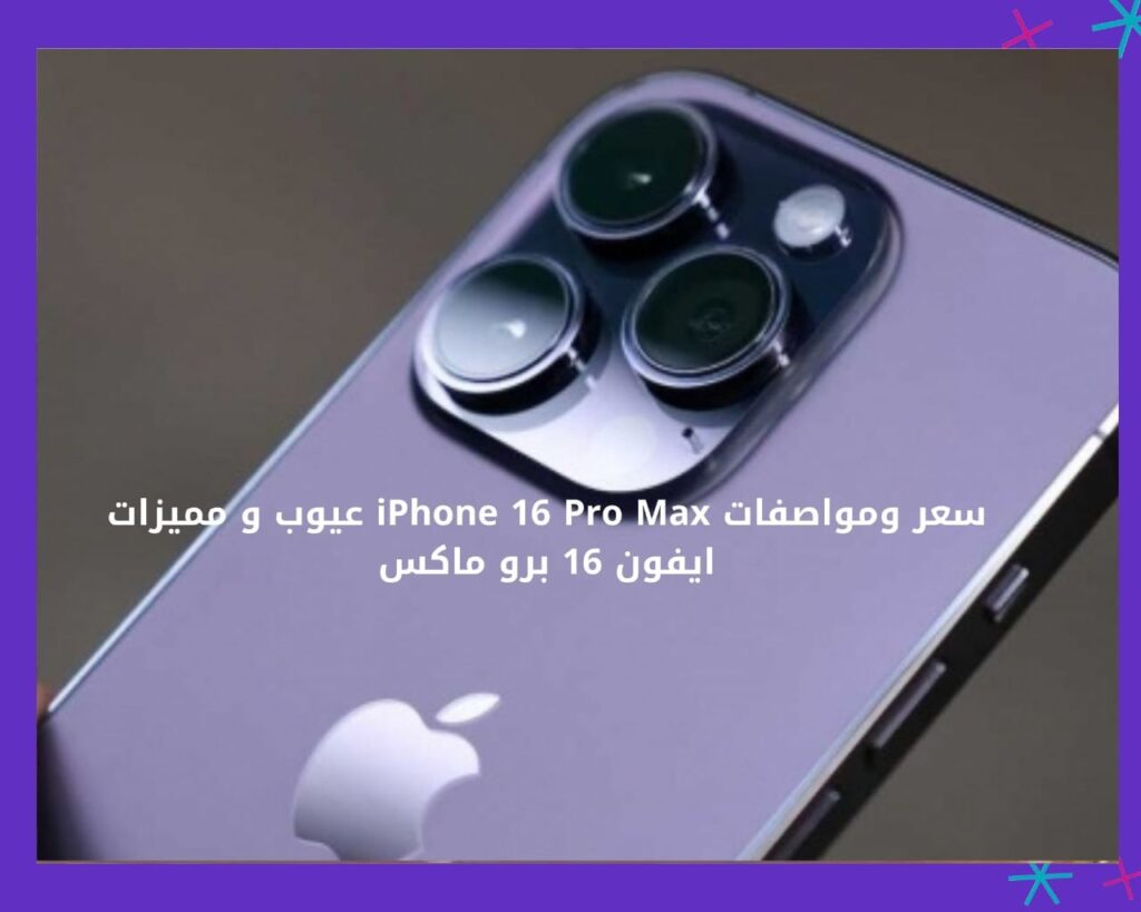 سعر و مواصفات ايفون 16 برو max