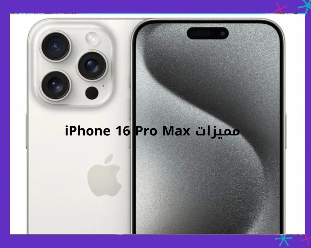 اهم المميزات في مواصفات آيفون 16 برو ماكس في مصر iPhone 16 Pro Max