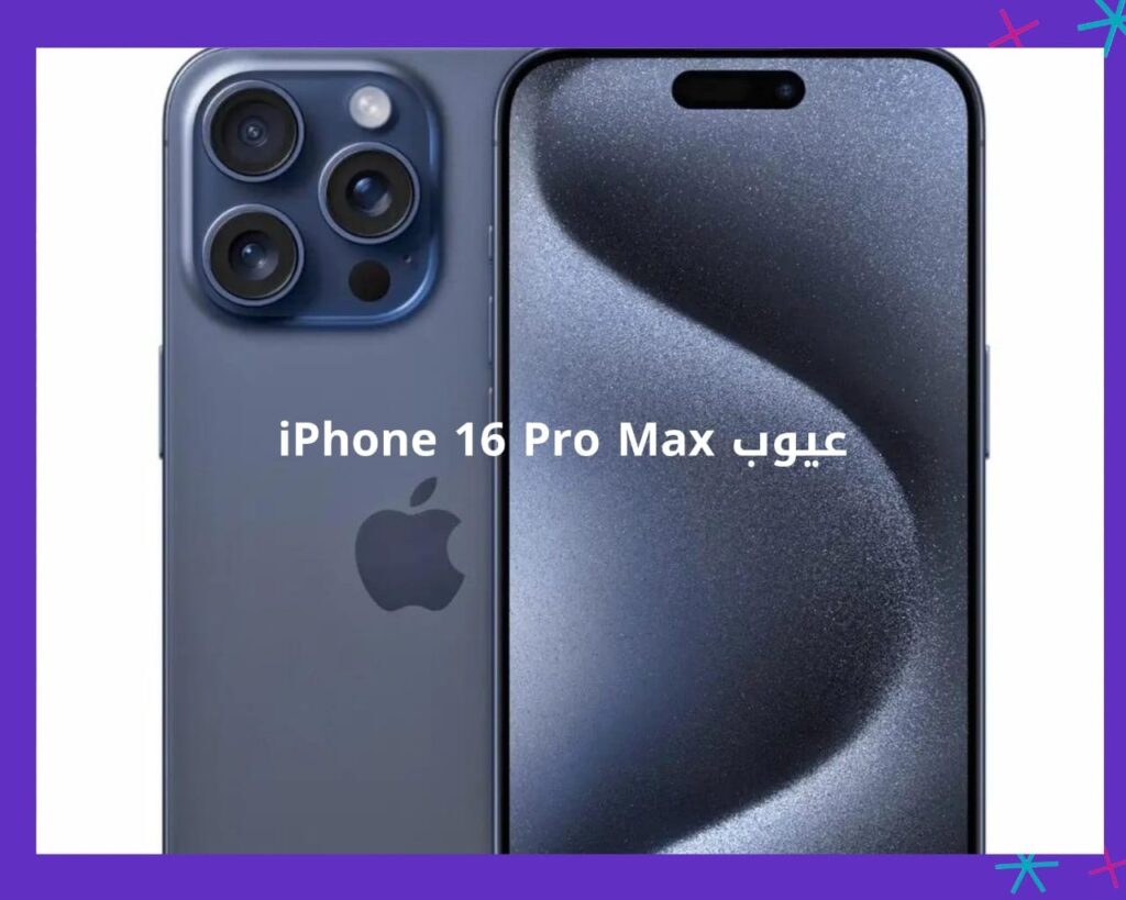 ابرز العيوب في مواصفات Apple iPhone 16 Pro