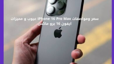 سعر و مواصفات ايفون 16 برو max