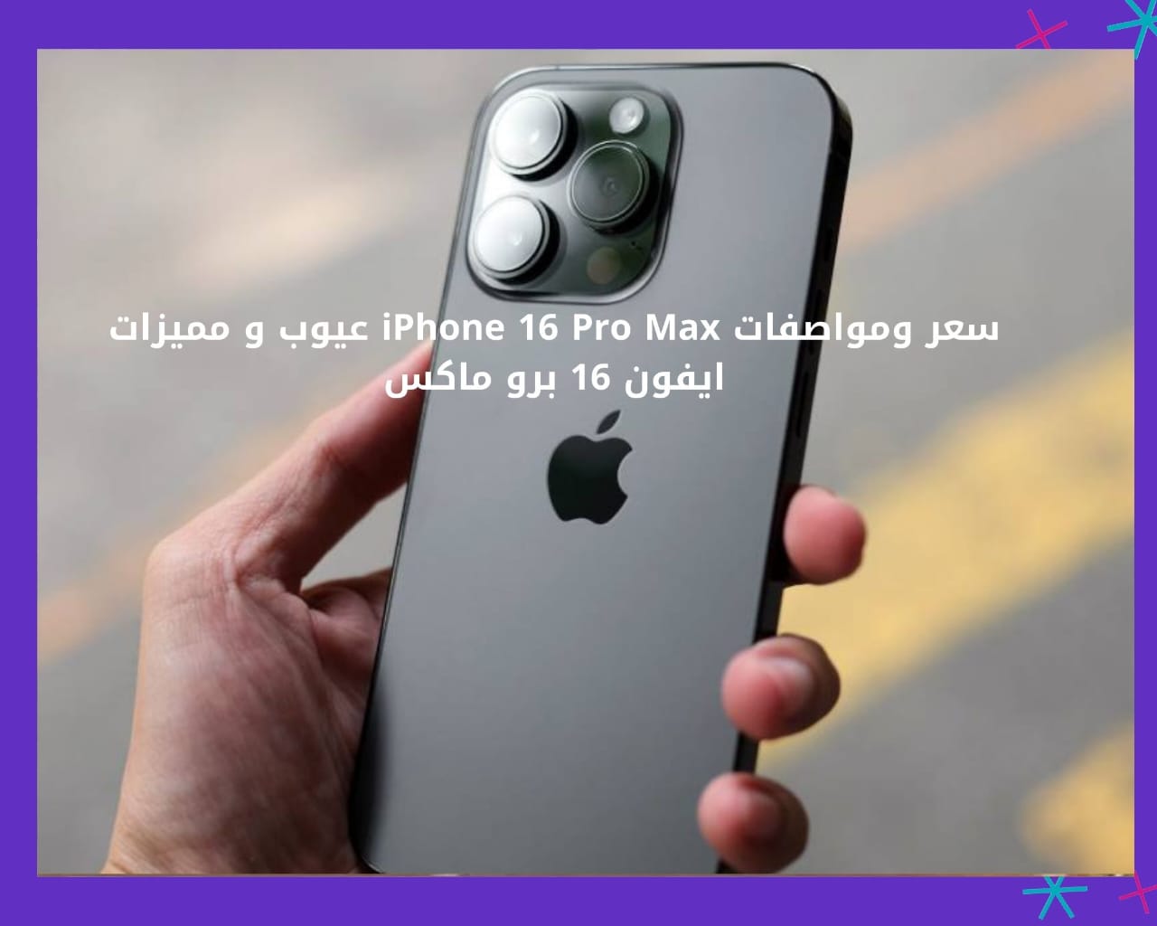 سعر و مواصفات ايفون 16 برو max موعد طرح iPhone 16 Pro Max والمميزات والعيوب