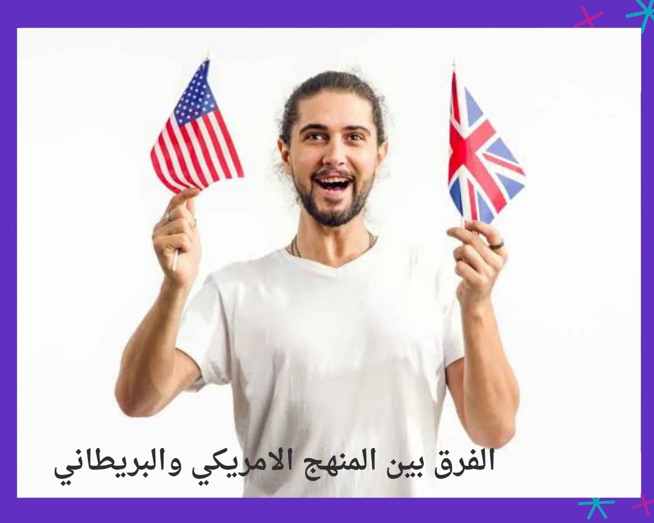 الفرق بين المنهج البريطاني والأمريكي