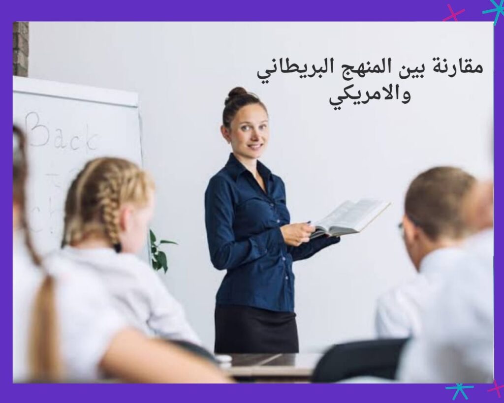 الفرق بين المنهج البريطاني والأمريكي