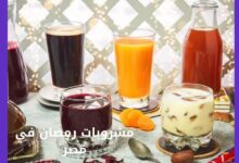 طريقة عمل مشروبات رمضان والصيف