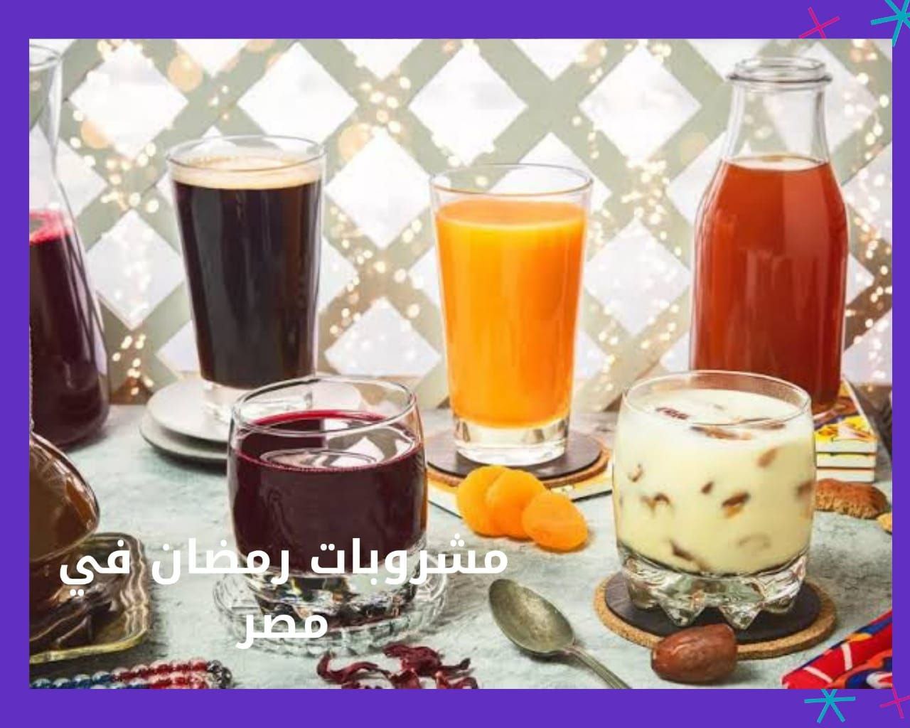 طريقة عمل مشروبات رمضان والصيف