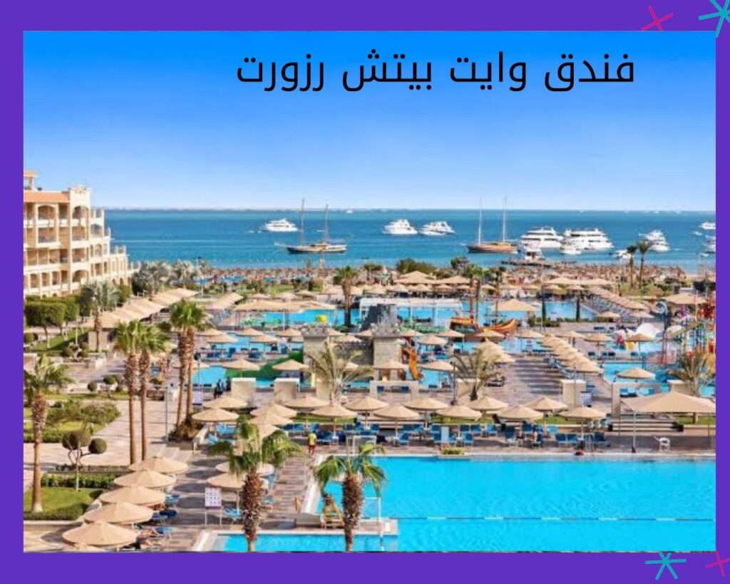 .وايت بيتش رزورت White Beach Resort أفضل فنادق في الغردقة