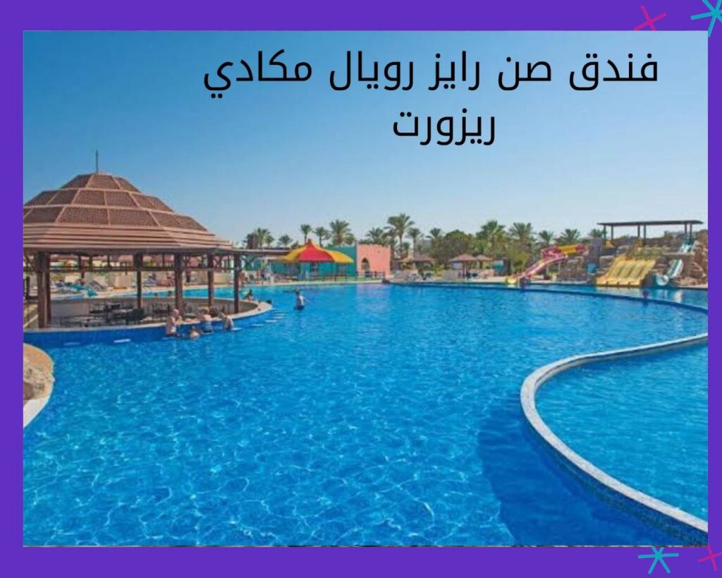 .فندق صن رايز رويال مكادي ريزورت الغردقة Sunrise Royal Makadi