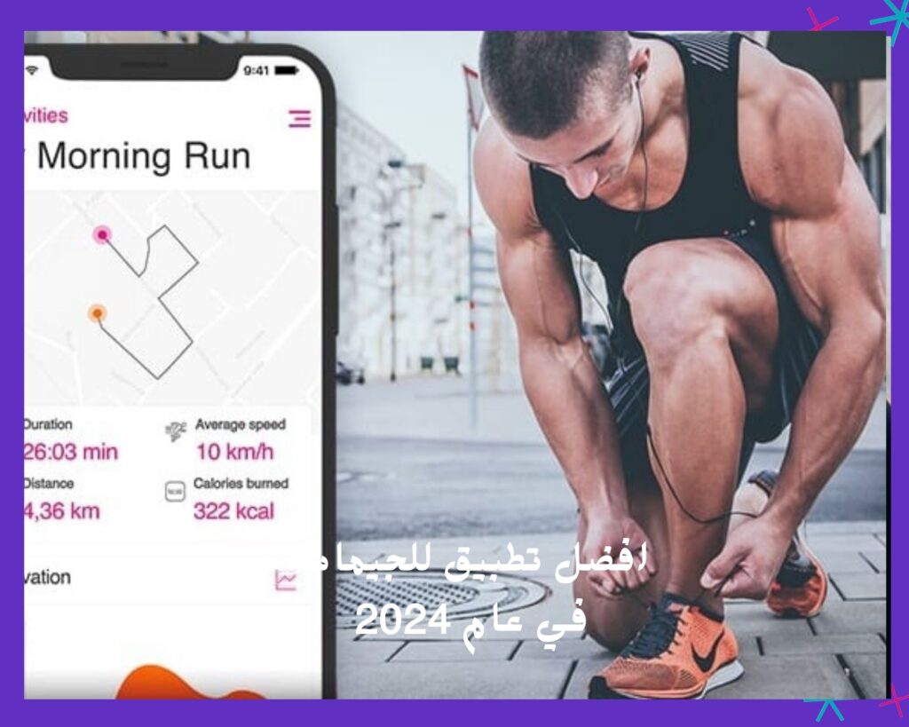 افضل تطبيق للجيمات في عام 2024