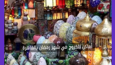 أماكن الخروج في شهر رمضان بالقاهرة