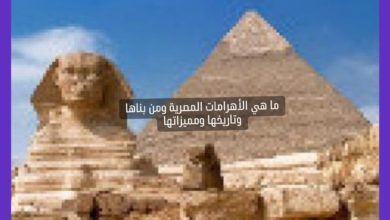 ما هي الأهرامات المصرية