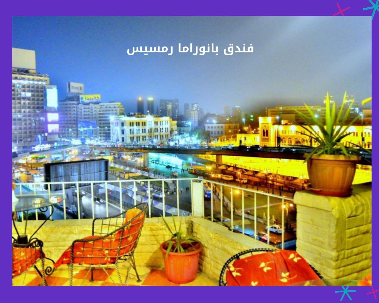 رقم تليفون فندق هوتل بانوراما رمسيس القاهرة Panorama Ramsis Hotel