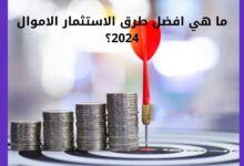 افضل طرق استثمار المال بنجاح عبر الانترنت